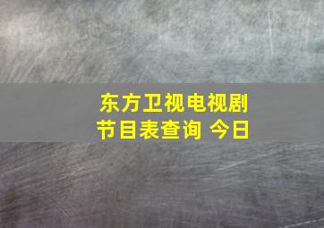 东方卫视电视剧节目表查询 今日